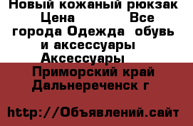 Новый кожаный рюкзак › Цена ­ 5 490 - Все города Одежда, обувь и аксессуары » Аксессуары   . Приморский край,Дальнереченск г.
